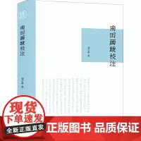 南田画跋校注 刘子琪 著 绘画(新)艺术 正版图书籍 浙江人民美术出版社