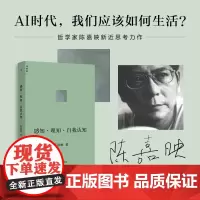 感知·理知·自我认知 哲学家陈嘉映新近思考力作后理知时代我们如何认知世界 认知自我 用通俗易懂的语言将哲学问题聊出来