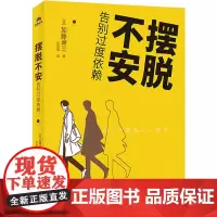 全新正版 摆脱不安:告别过度依赖 哈佛大学心理学导师摆脱不安的实践分享。活出自我,从建立内心的安全感开始