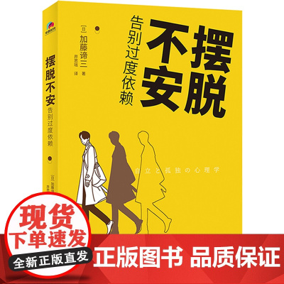 全新正版 摆脱不安:告别过度依赖 哈佛大学心理学导师摆脱不安的实践分享。活出自我,从建立内心的安全感开始