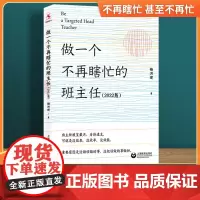 做一个不再瞎忙的班主任2022版 中小学教师教育心理 梅洪建著 非常语文 更好的班主任高效培训 教育理念和实践策略 上海