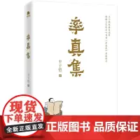 全新正版 率真集(丰子恺经典自选集) 原版修订,原汁原味呈现作品本来样貌,展现一个无所不爱的人,一颗纯净无垢的心