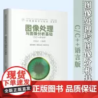图像处理与图像分析基础C/C++语言版任明武图像处理分析识别图像处理分析识别机器视觉应用开发计算机科专业教材清华大学出版