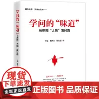全新正版 学问的味道(与燕园大脑面对面) 走进北大,以访谈的形式与北大教授、学者深入交流