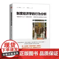 正版 制度经济学的行为分析 凡勃伦 经济学教材基础知识 制度经济学和行为经济学视角的理论分析 经济学书籍 地震出版社