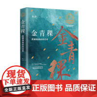 [全新正版]金青稞:西藏精准扶贫纪实 “入选中宣部主题出版重点出版物”一场万里寒山的旷野书写,一部脱贫攻坚的西藏纪事