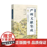 杭州出版社 严州文献集成(第五册)