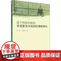 基于财政补贴的养老服务市场供给策略研究 郭倩,王效俐 著 国民经济管理经管、励志 正版图书籍 同济大学出版社