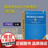 [正版]网络规划设计师教程(第2版) 严体华 清华大学出版社 计算机网络资格考试参考资料