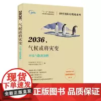 2036.气候或将灾变(《科学美国人》精选系列)(2021版)