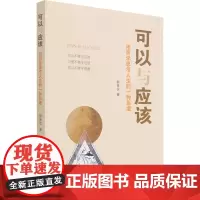 可以与应该 用哲学思考人生的一种角度 郭孝实 著 哲学知识读物社科 正版图书籍 人民出版社