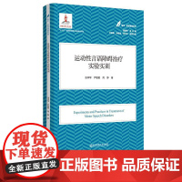 正版 医学教育康复系列 运动性言语障碍治疗实验实训 特殊教育 黄昭鸣 主编 十三五国家重点图书出版规划项目 南师大