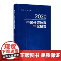 2020中国外语教育年度报告