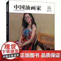 中国油画家 第22辑 蔡国胜 编 绘画(新)艺术 正版图书籍 湖北美术出版社