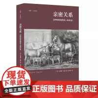 亲密关系:动物如何塑造人类历史