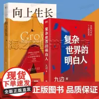 复杂世界的明白人 向上生长 九边新作2册套装变局时代的破局指南 向上生长让选择变得精准让机遇不再错失正版自我实现励志书籍