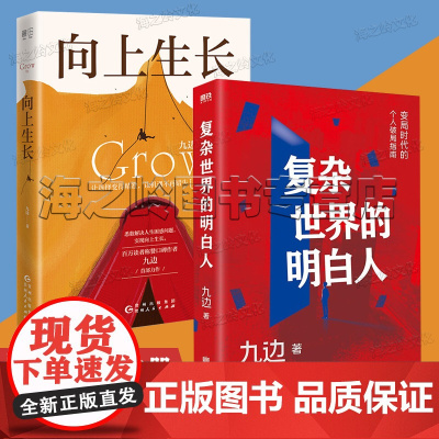 复杂世界的明白人 向上生长 九边新作2册套装变局时代的破局指南 向上生长让选择变得精准让机遇不再错失正版自我实现励志书籍