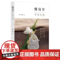 慢设计:手作之美