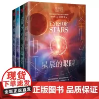她科幻系列小说集:神明的旅程+金属的心事+星辰的眼睛+时间的孩子(套装共4册)