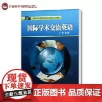 [正版]国际学术交流英语2019 高等学校研究生英语拓展系列 贾卫国 外语教学与研究出版社