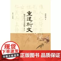 重建斯文:儒学与当今世界(修订版) 启真·文史丛刊