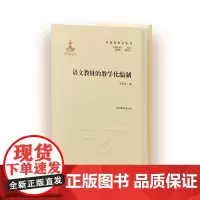 名家论语文丛书—语文教材的教学化编制