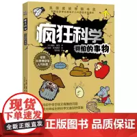 [正版书籍]疯狂科学:可怕的事物(我们为什么会对一些事物感到恶心或害怕呢?)