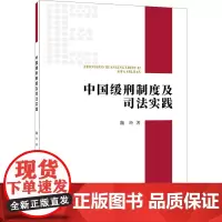 中国缓刑制度及司法实践 魏玲 著 法律知识读物社科 正版图书籍 经济日报出版社