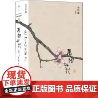 万物与我 李知彌 绘 中国近代随笔艺术 正版图书籍 上海三联书店