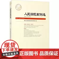 人民法院案例选 2021年 第2辑 总第156辑 优选人民法院中国应用法学研究所 编 司法案例/实务解析社科 正版图书籍