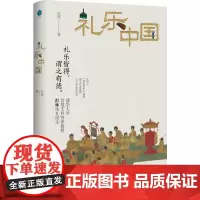 礼乐中国(清华大学首批文科资深教授彭林谈礼说乐)