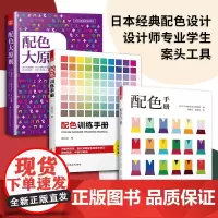 配色手册+配色大原则+配色训练手册(套装3册)日本色彩设计基础教程便携手册 RGBCMYK 配色设计原理 色彩学书籍色彩