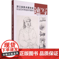 速写 陈钢 著 骆献跃,王敏杰 编 绘画(新)艺术 正版图书籍 浙江摄影出版社