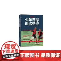 少年足球训练 第3版