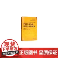 材料力学性能原理与实验教程