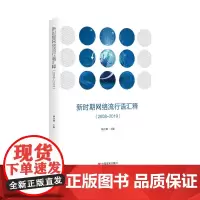 新时期网络流行语汇释(2008—2019)