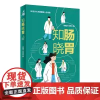 知肠晓胃