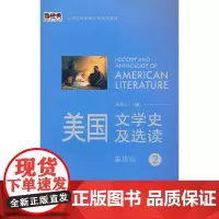 美国文学史及选读(2)(新经典高等学校英语专业系列教材)(2021版)