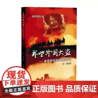 那些外国大盗——英国斯坦因和他的同伙