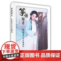 筝语弦音:季宝杰古筝基础教程