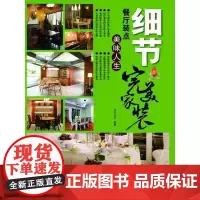 细节:餐厅装点美味人生(完美家装)