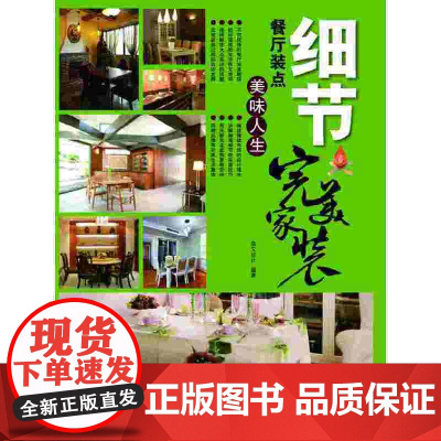 细节:餐厅装点美味人生(完美家装)
