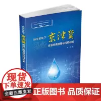协同视角下京津冀资源环境管理与科技创新