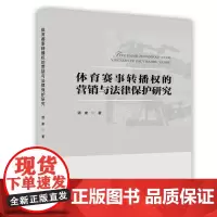 体育赛事转播权的营销与法律研究