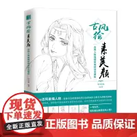 古风绘素美颜 古风人物线描绘制技法全解析