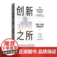 创新之所:城市、科技和新经济