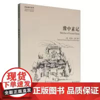 豫中素记