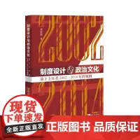 制度设计与政治文化——基于土耳其2002—2014年的案例