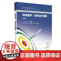 精准医学 药物治疗纲要 第2版 辰 姚树坤 主编 药物基因组学的概念和演进 常用药物基因检测技术 人民卫生出版社 978