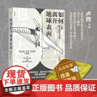 如何离开地球表面: 人类航空航天小史(当当专享签章版)